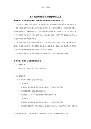 某工业自动化企业的股权激励方案