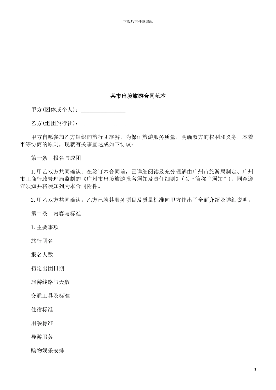 某市出境旅游合同范本探讨与研究_第1页