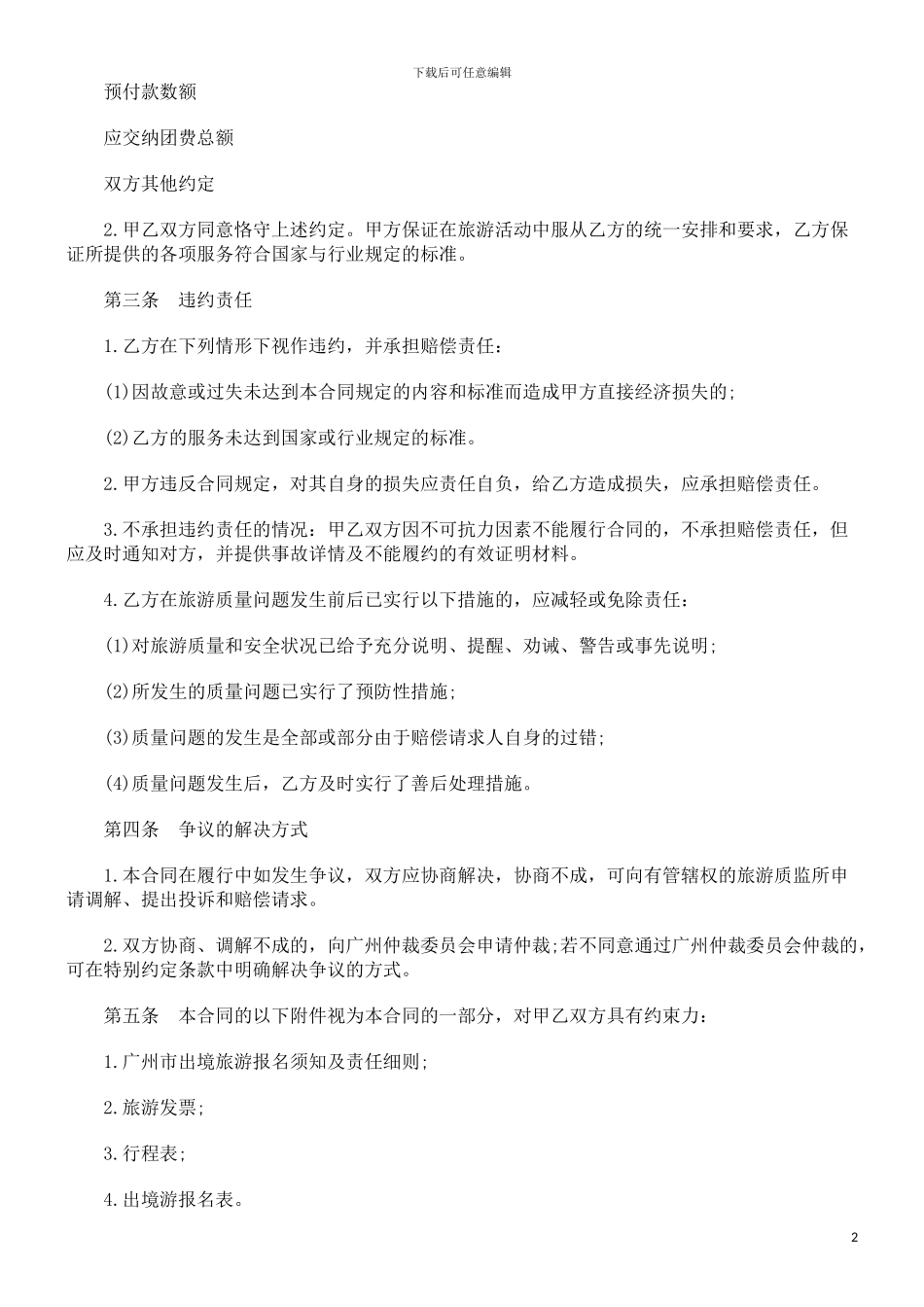 某市出境旅游合同范本探讨与研究_第2页