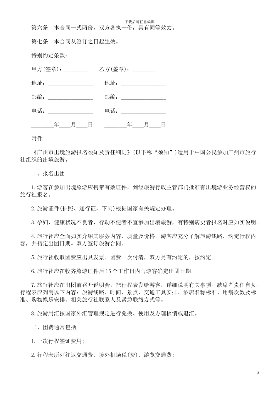 某市出境旅游合同范本探讨与研究_第3页