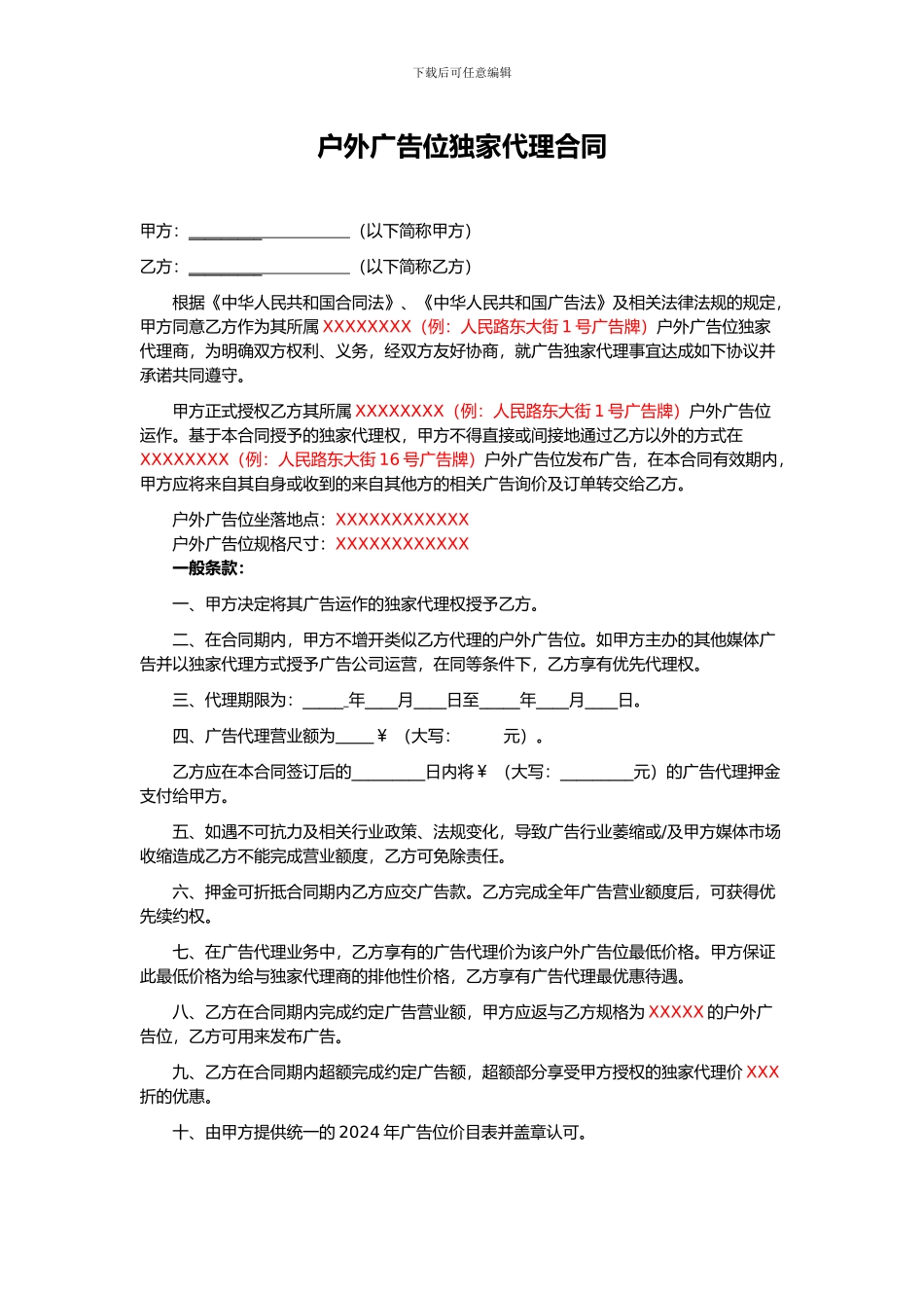 某广告公司户外广告位独家代理合同_第1页