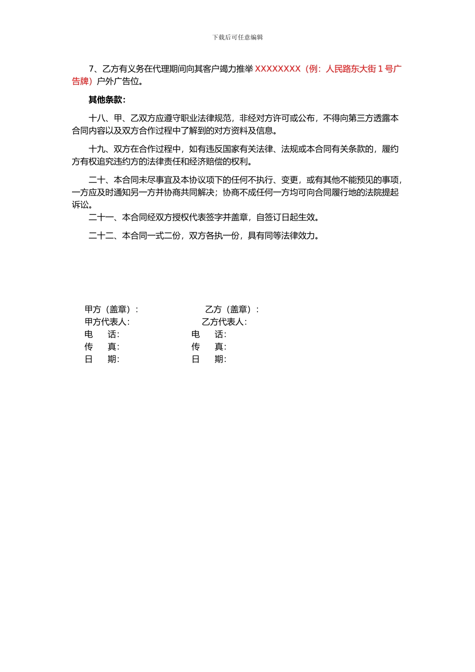 某广告公司户外广告位独家代理合同_第3页