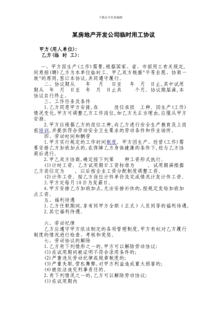 某房地产开发公司临时用工协议