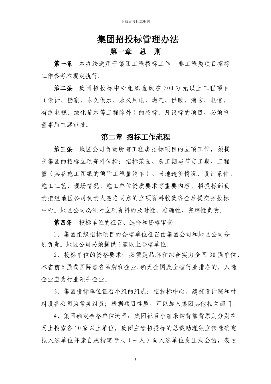 某房地产集团招投标管理办法_第1页