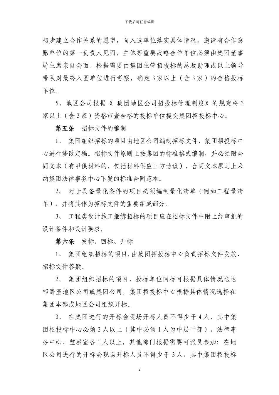 某房地产集团招投标管理办法_第2页