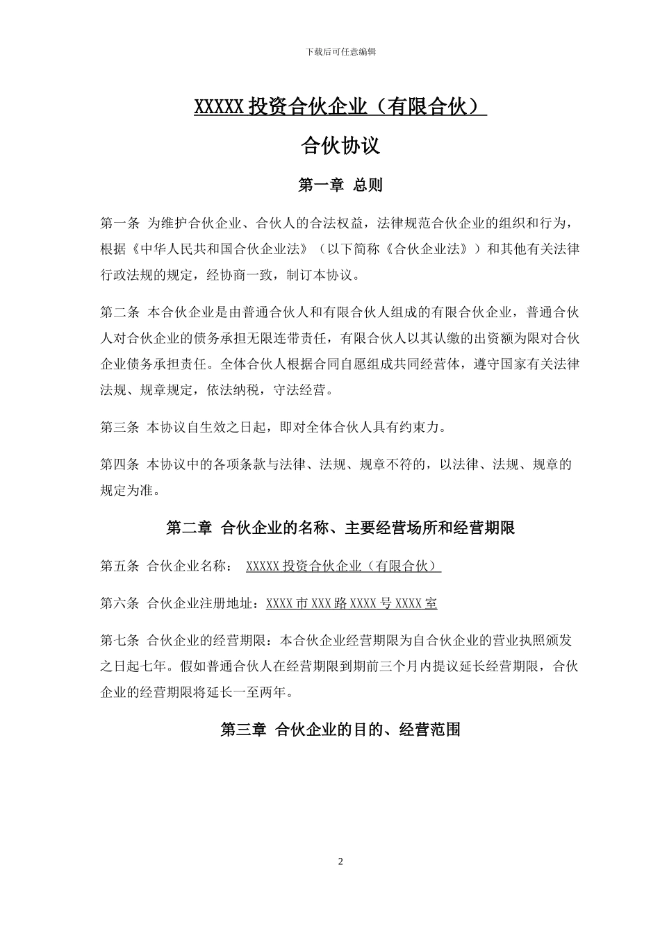 某投资合伙企业合伙协议模板_第3页