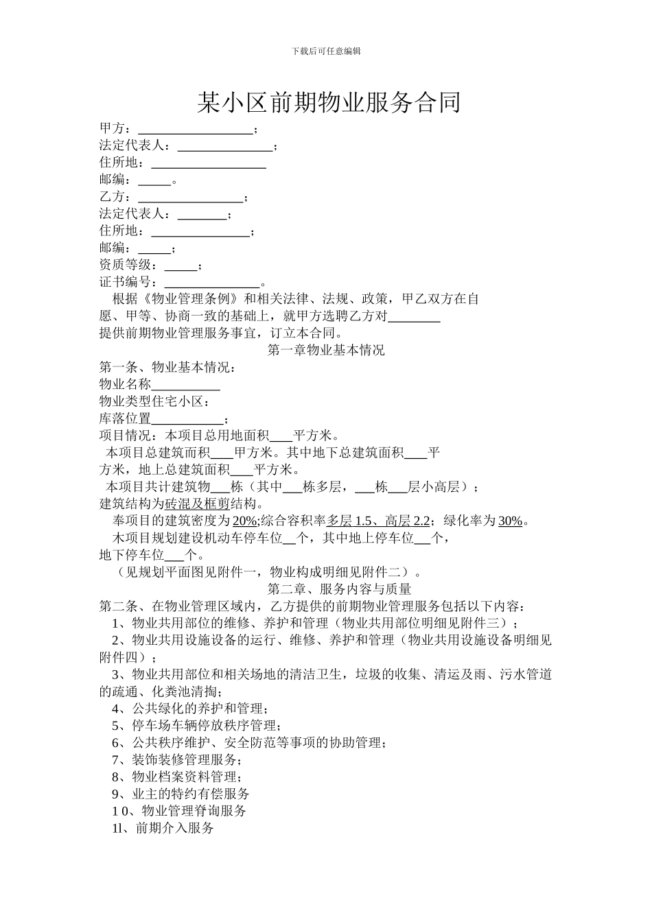 某小区小区前期物业服务合同_第1页