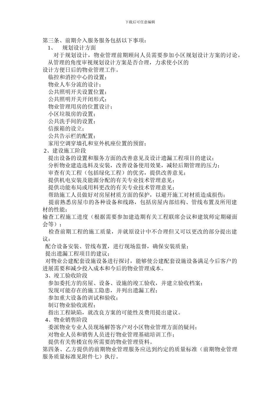 某小区小区前期物业服务合同_第2页