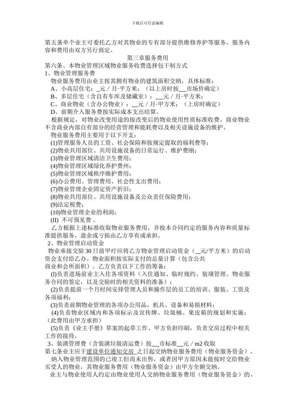 某小区小区前期物业服务合同_第3页