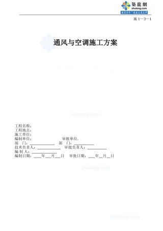 某日用品有限公司通风与空调施工方案-secret