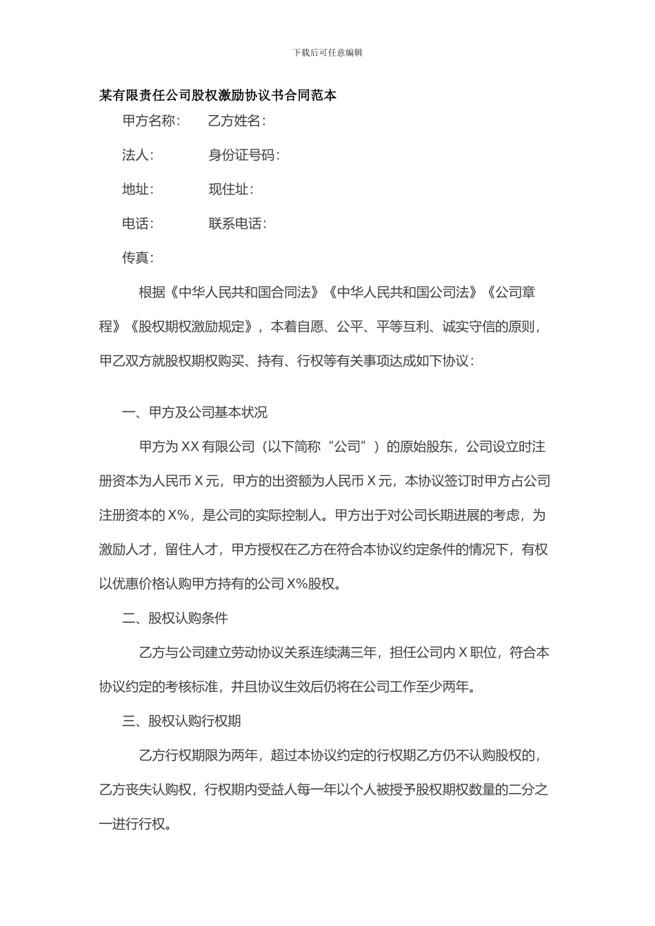 某有限责任公司股权激励协议书合同范本_第1页