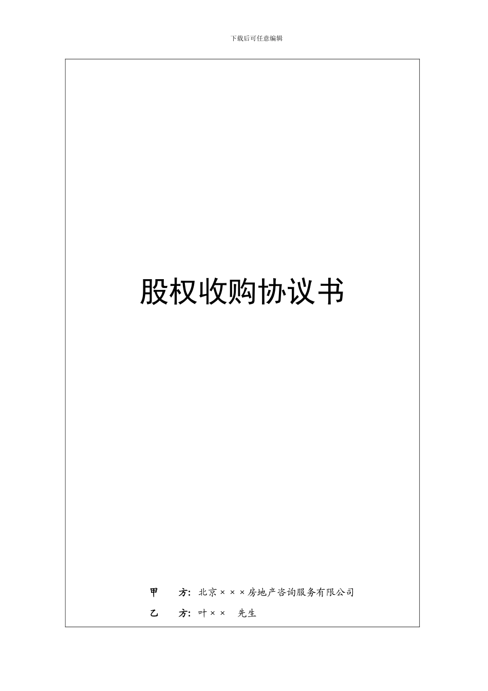 某房地产公司股权收购协议书_第2页