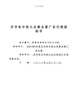 某市恒大名都全案广告代理招标书
