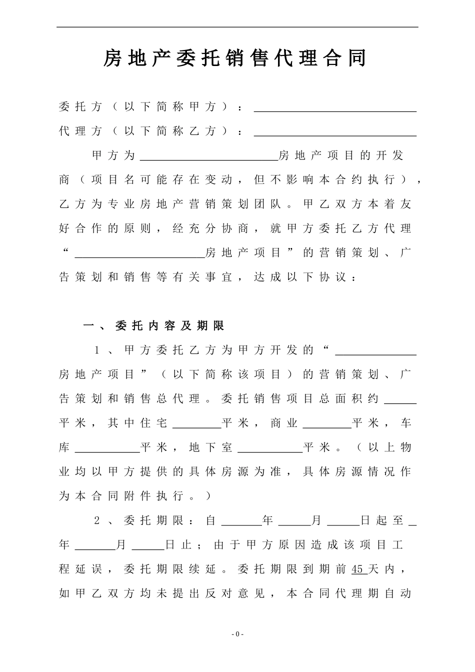 某房地产委托销售代理合同_第1页