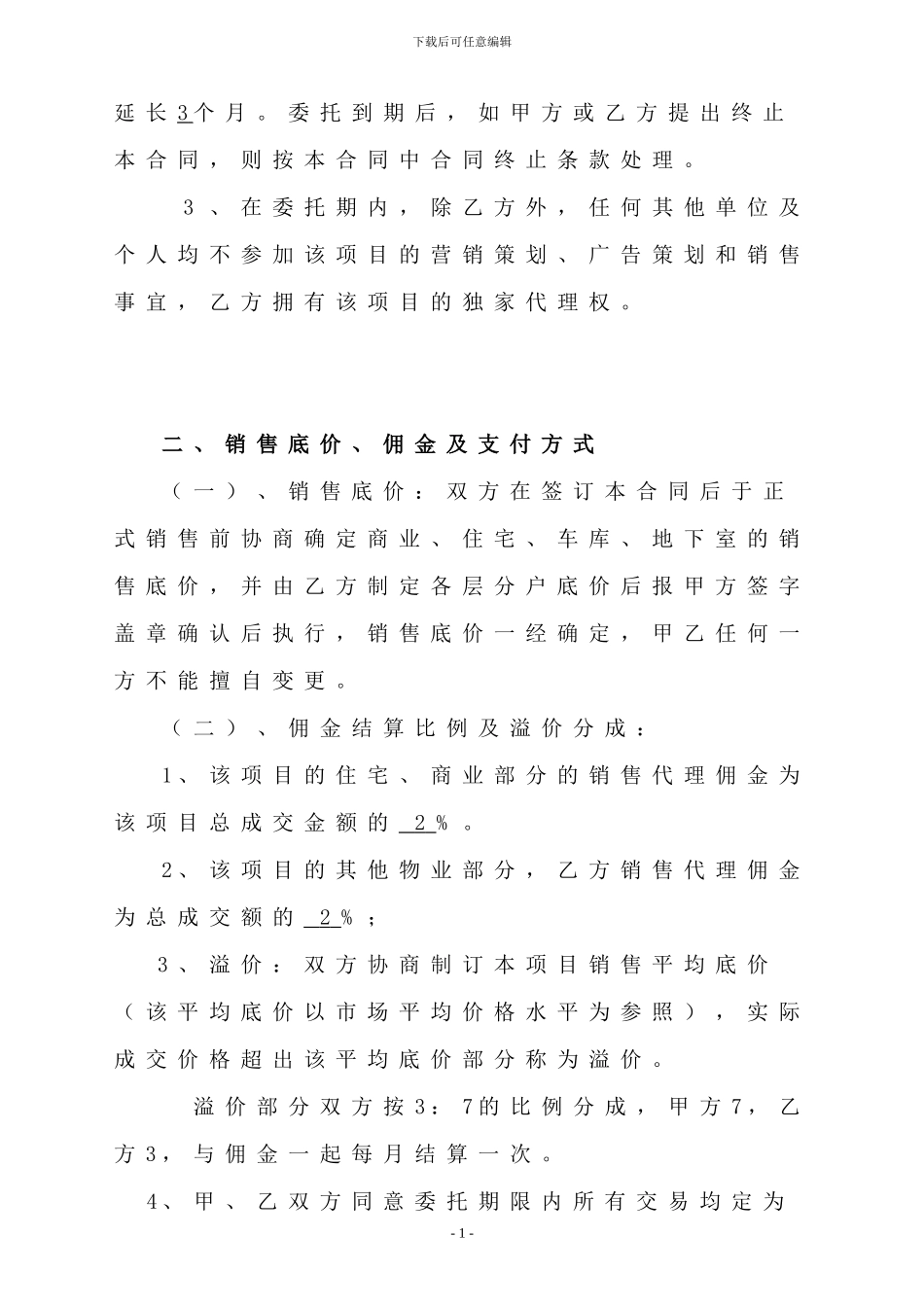 某房地产委托销售代理合同_第2页