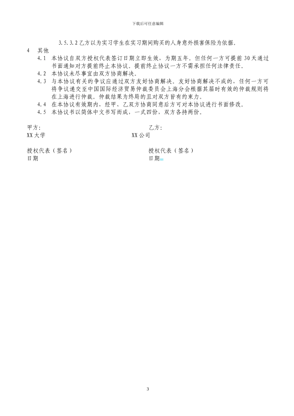 某某企业实习基地合作协议_第3页