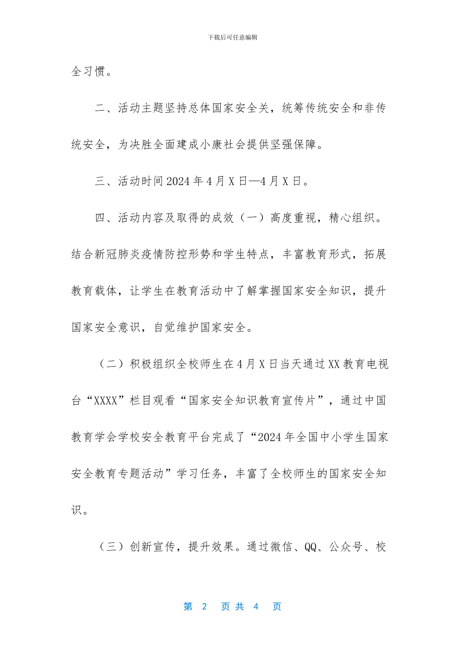 某某学校2024年全民国家安全教育日普法宣传教育活动总结(1)_第2页