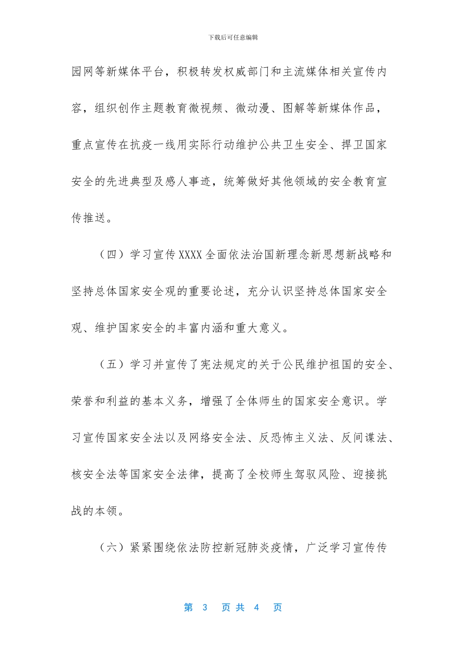 某某学校2024年全民国家安全教育日普法宣传教育活动总结(1)_第3页