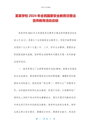 某某学校2024年全民国家安全教育日普法宣传教育活动总结(1)