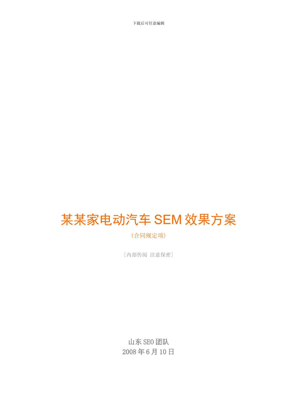 某某家电动汽车SEM效果方案_第1页