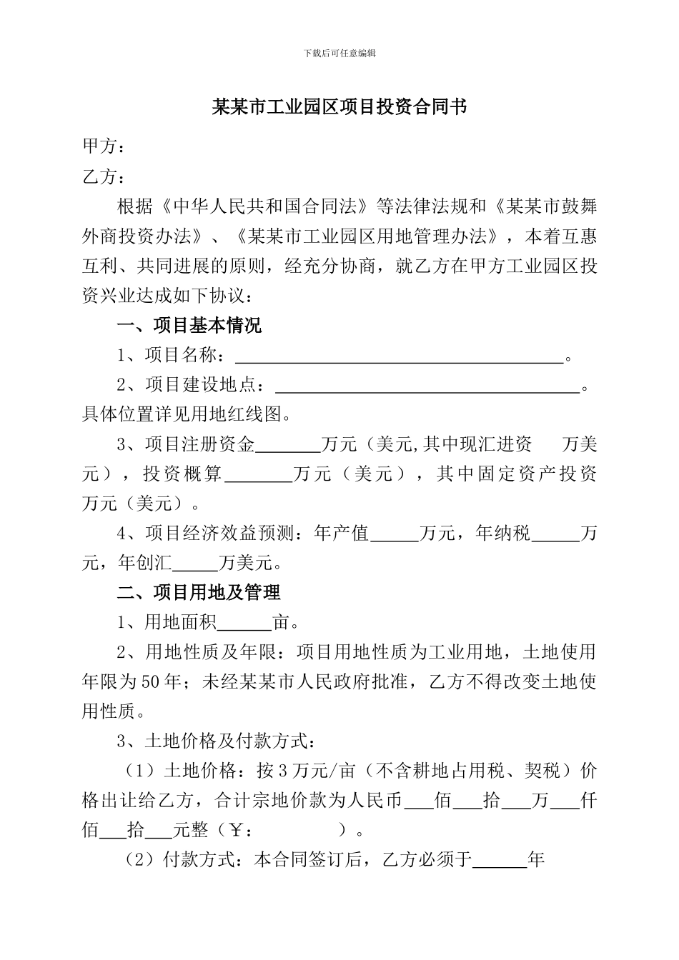 某某市工业园区项目投资合同书_第1页