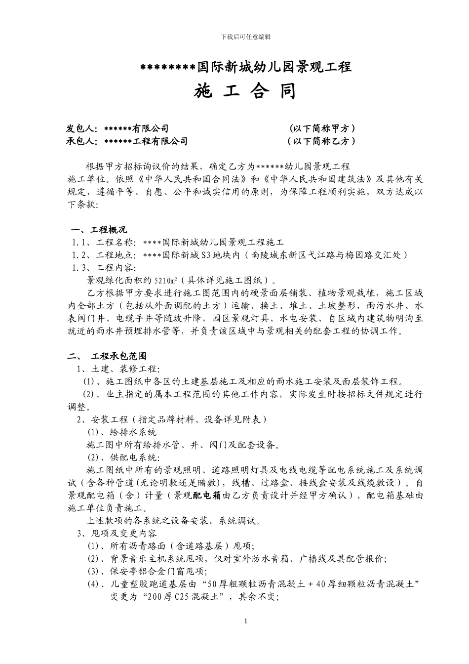 某某幼儿园景观施工合同范本_第1页