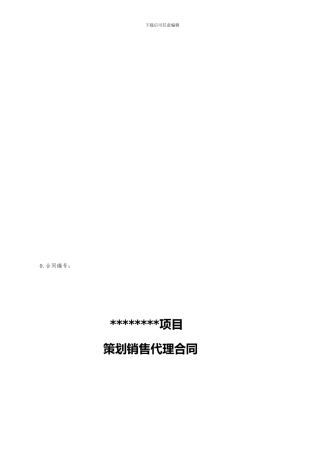 某房产项目代理合同