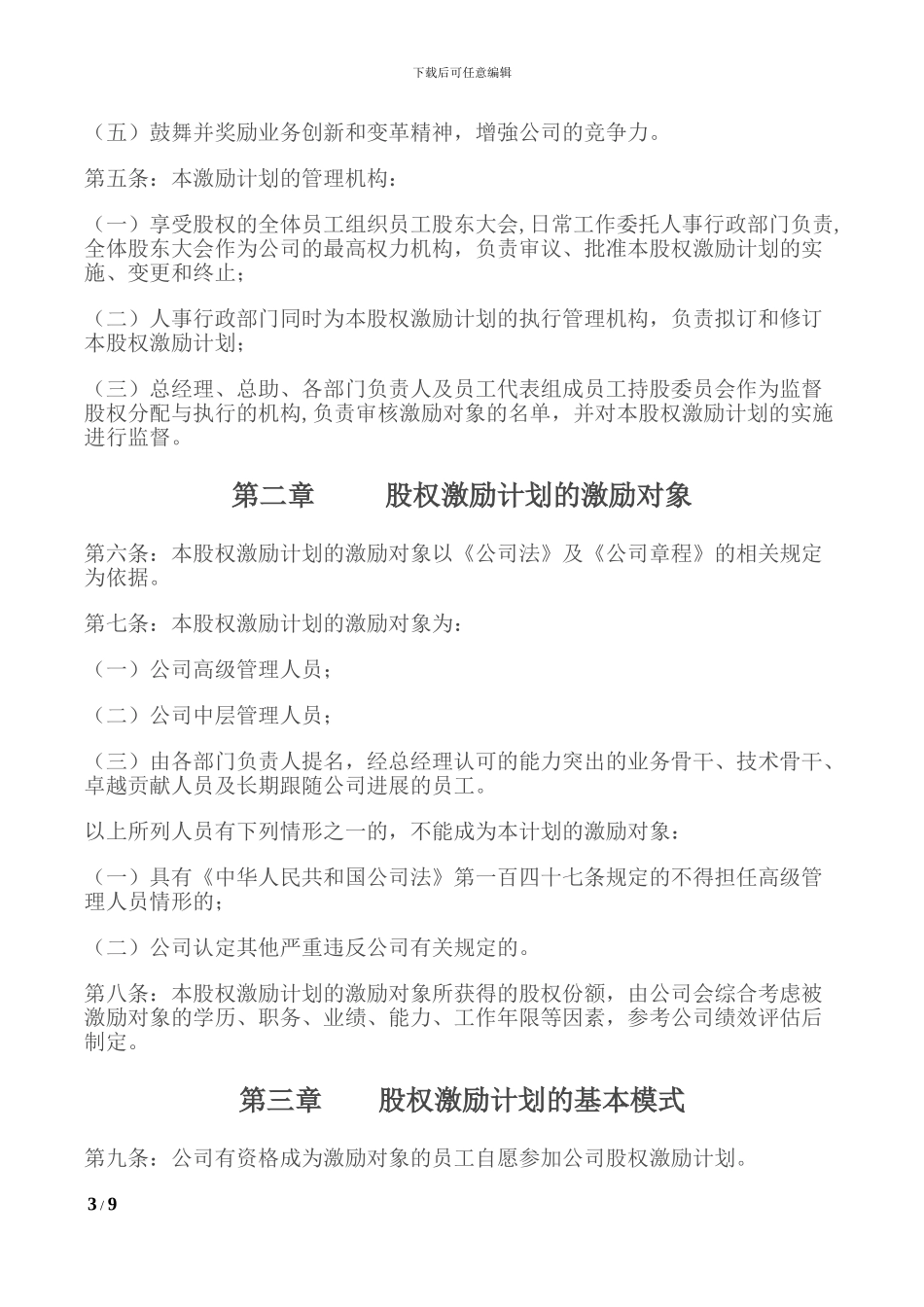 某某教育集团公司虚拟股权激励计划_第3页