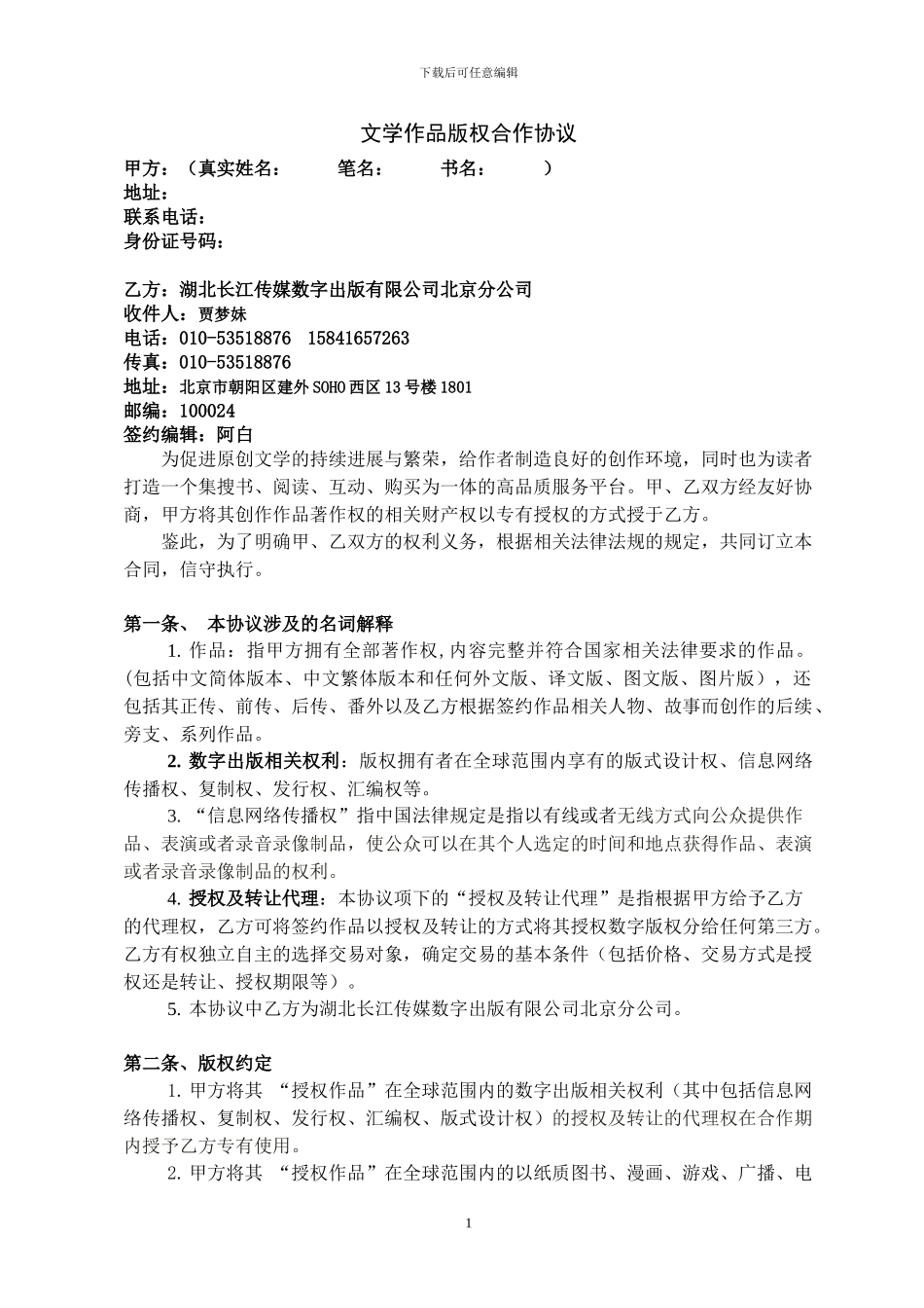 某文学网站签约合同样板_第1页