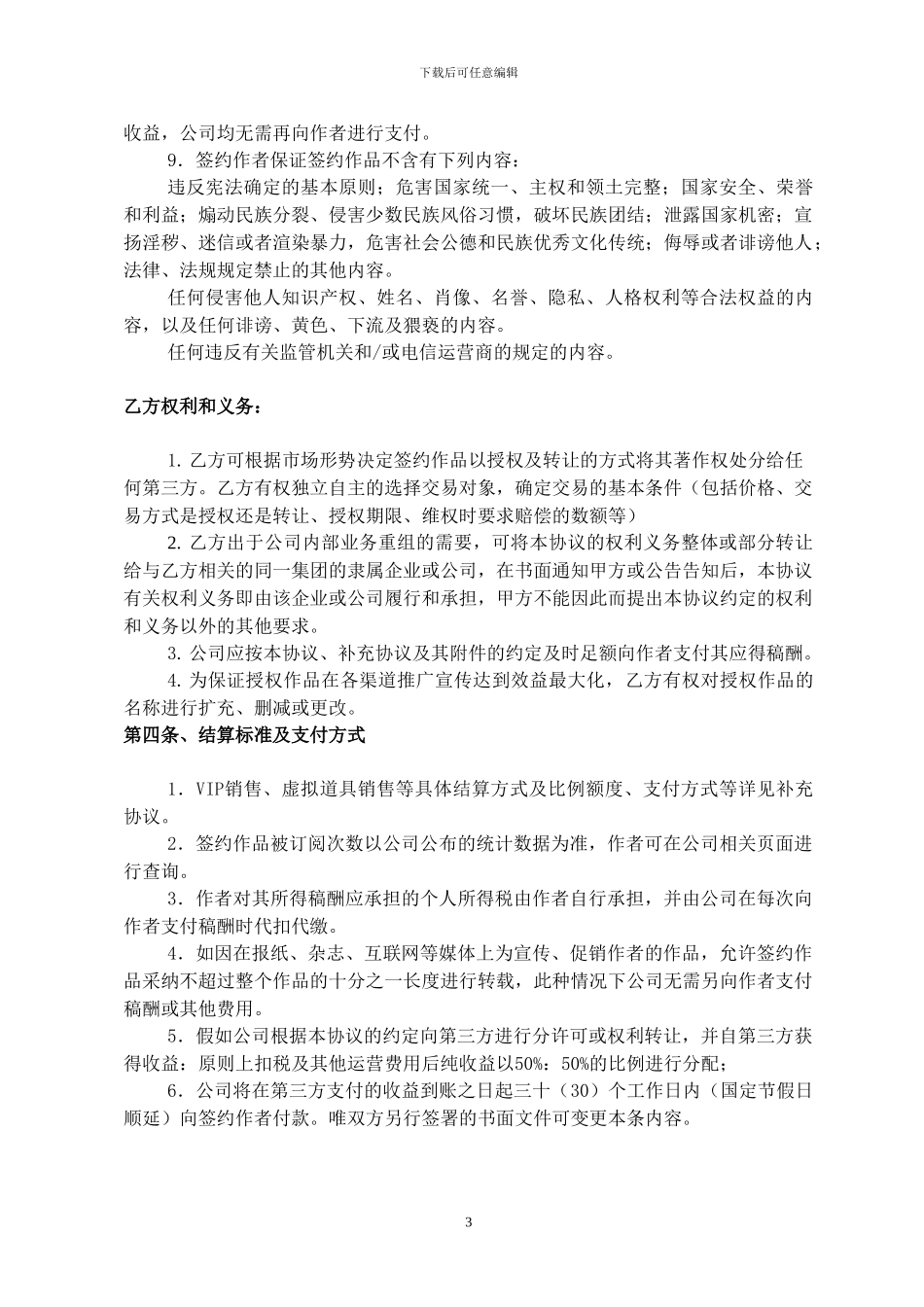 某文学网站签约合同样板_第3页