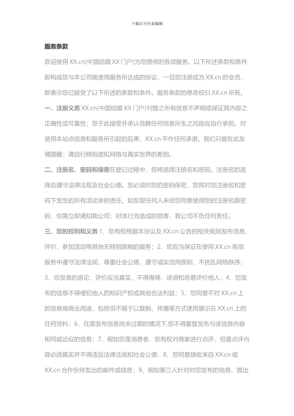 某有名婚恋网站协议_第1页