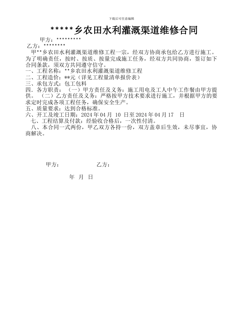 某某乡农田水利灌溉维修合同_第1页