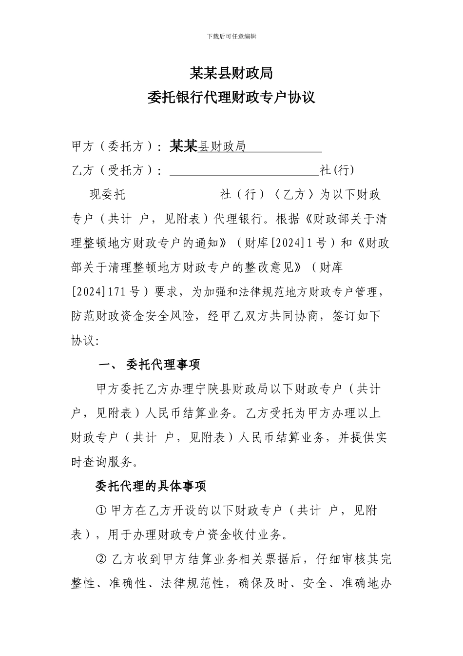 某某县财政局委托银行代理财政专户协议_第1页