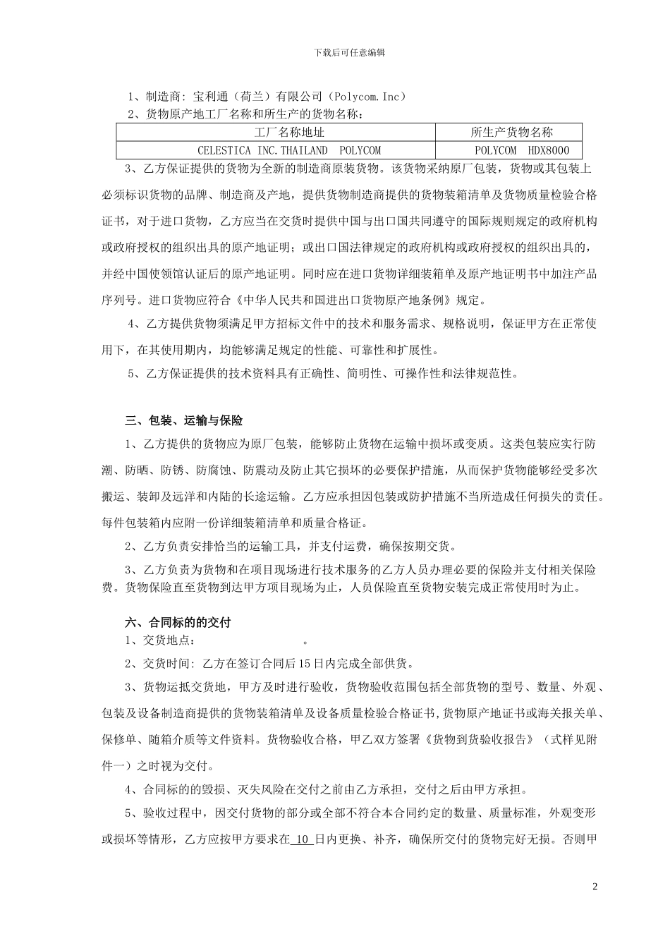 某某有限公司视频会议系统终端项目采购合同_第2页