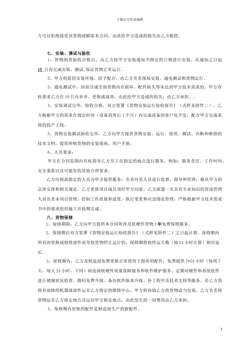 某某有限公司视频会议系统终端项目采购合同_第3页