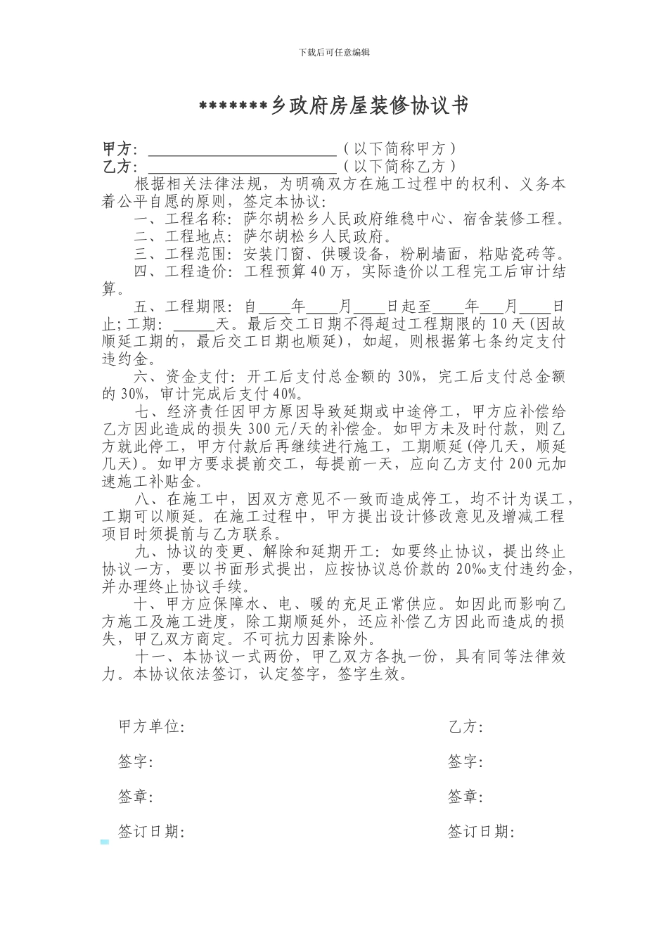 某某乡政府房屋装修协议书_第1页