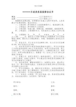 某某乡政府房屋装修协议书