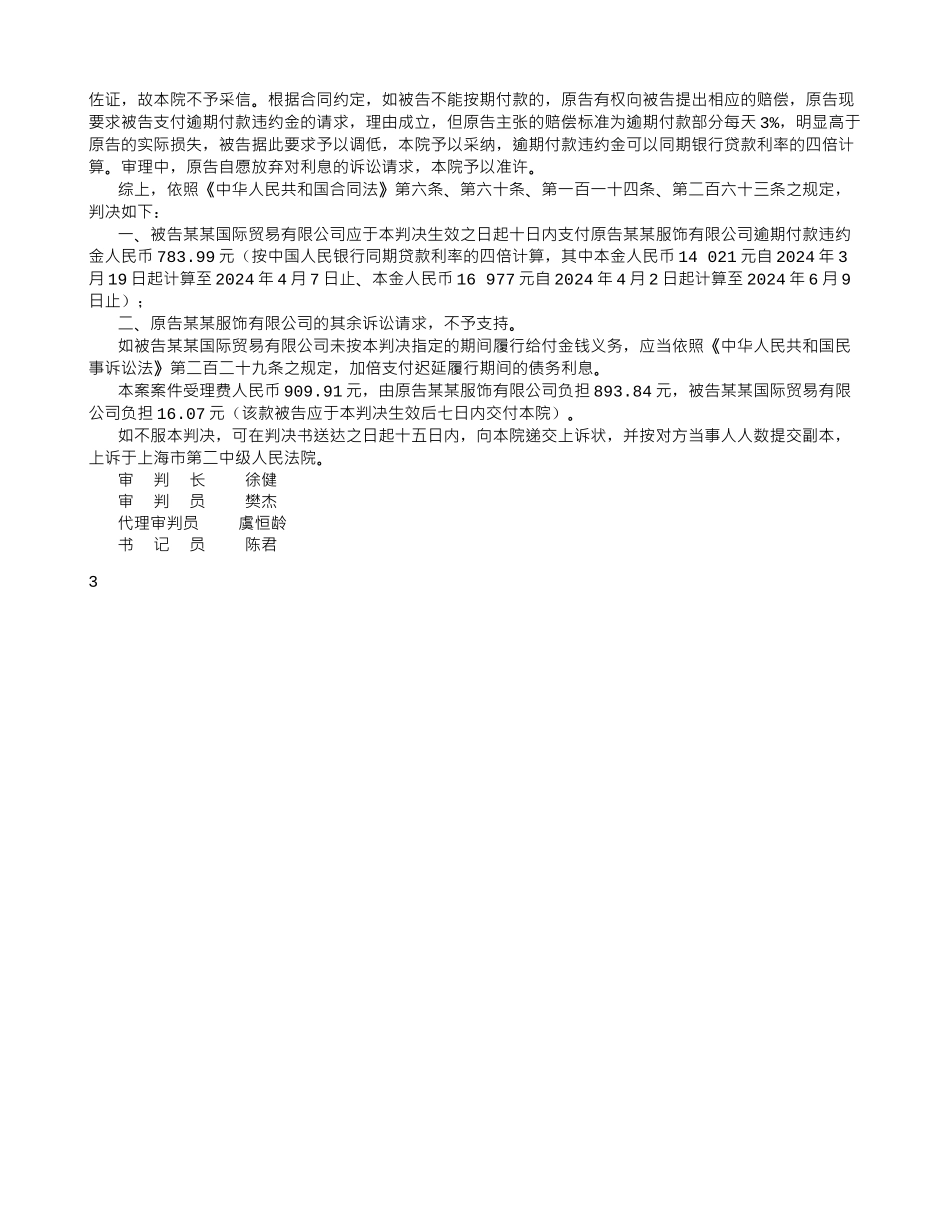 某某服饰有限公司诉某某国际贸易有限公司承揽合同纠纷案-_第3页