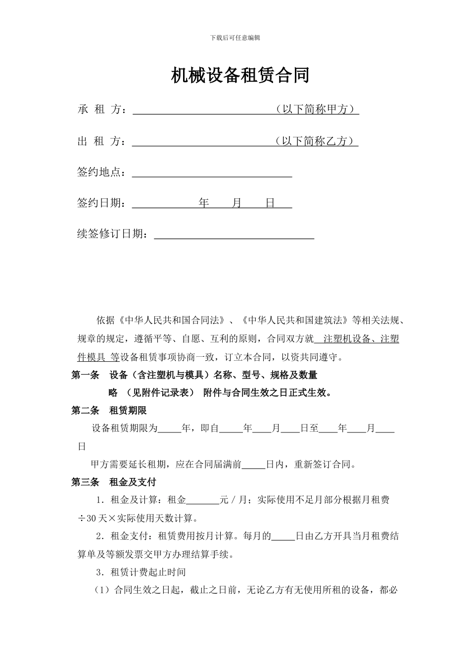 某某机械设备精简租赁合同_第1页