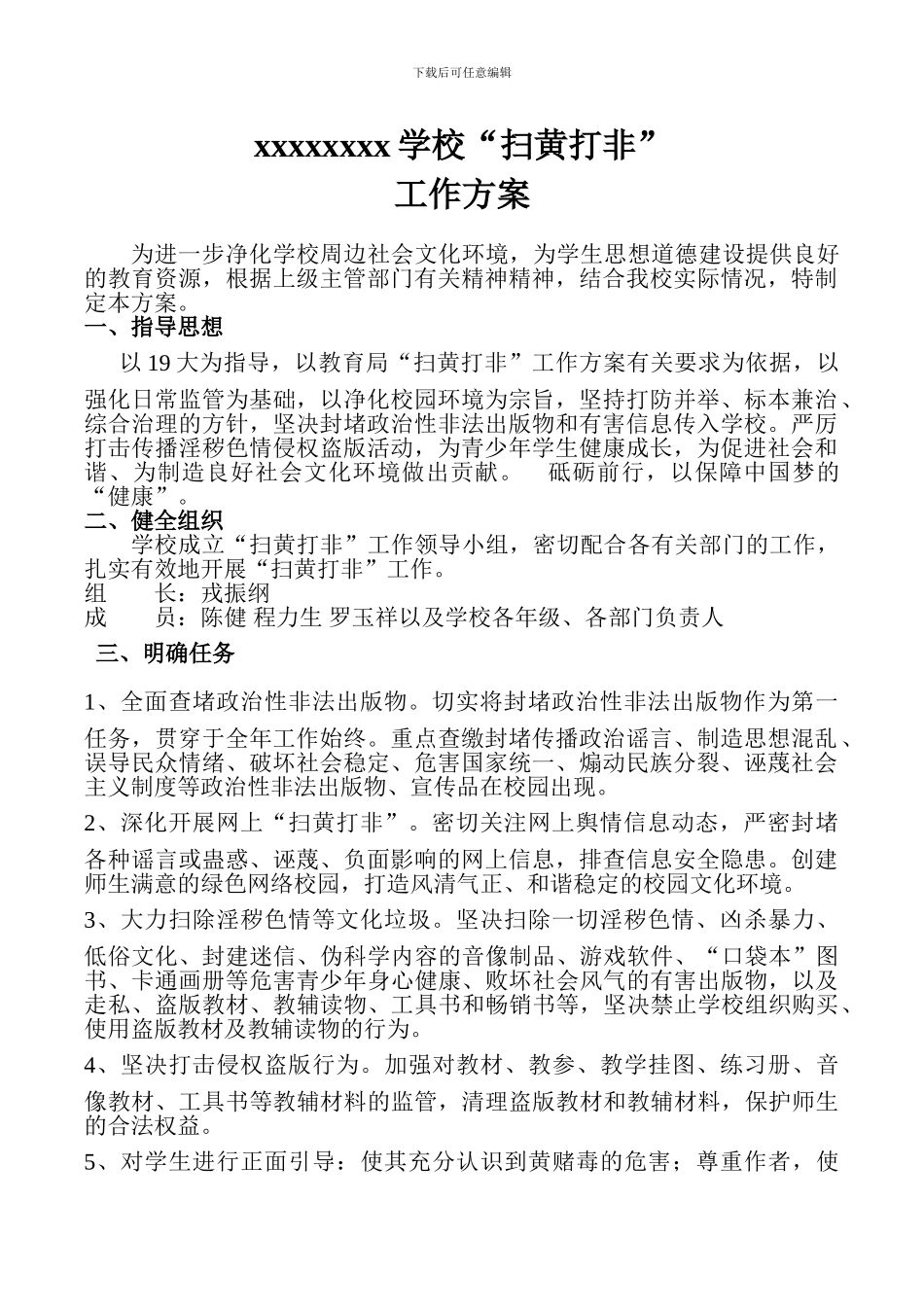 某某某学校扫黄打非‘行动方案_第1页