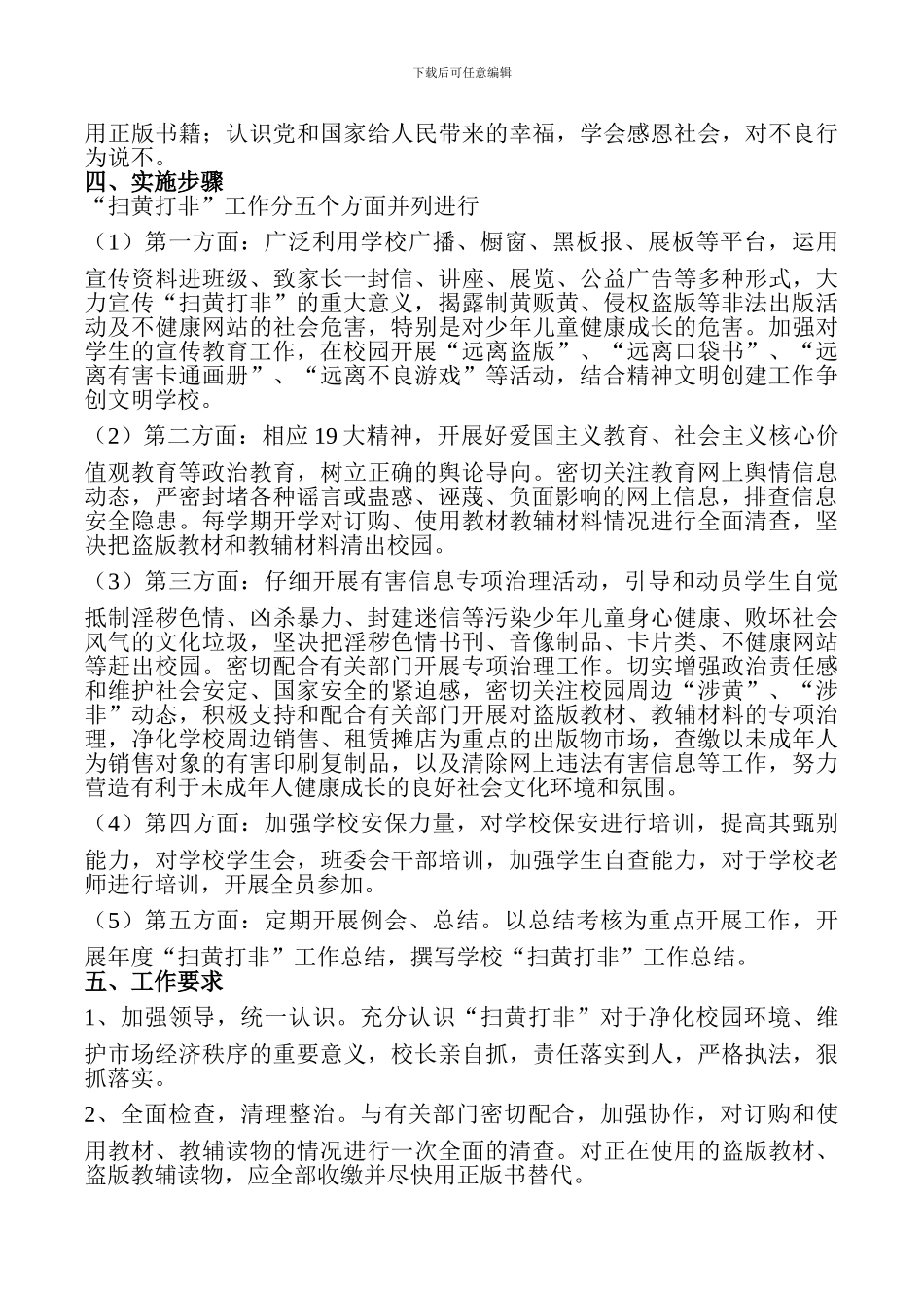 某某某学校扫黄打非‘行动方案_第2页