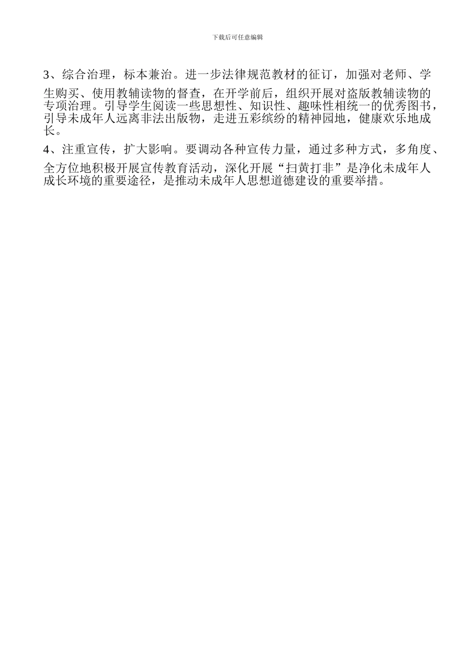 某某某学校扫黄打非‘行动方案_第3页