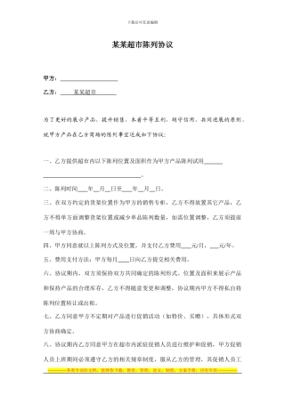 某某超市陈列协议2024.4.21
