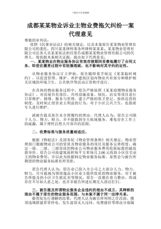 某某物业合同纠纷代理词新