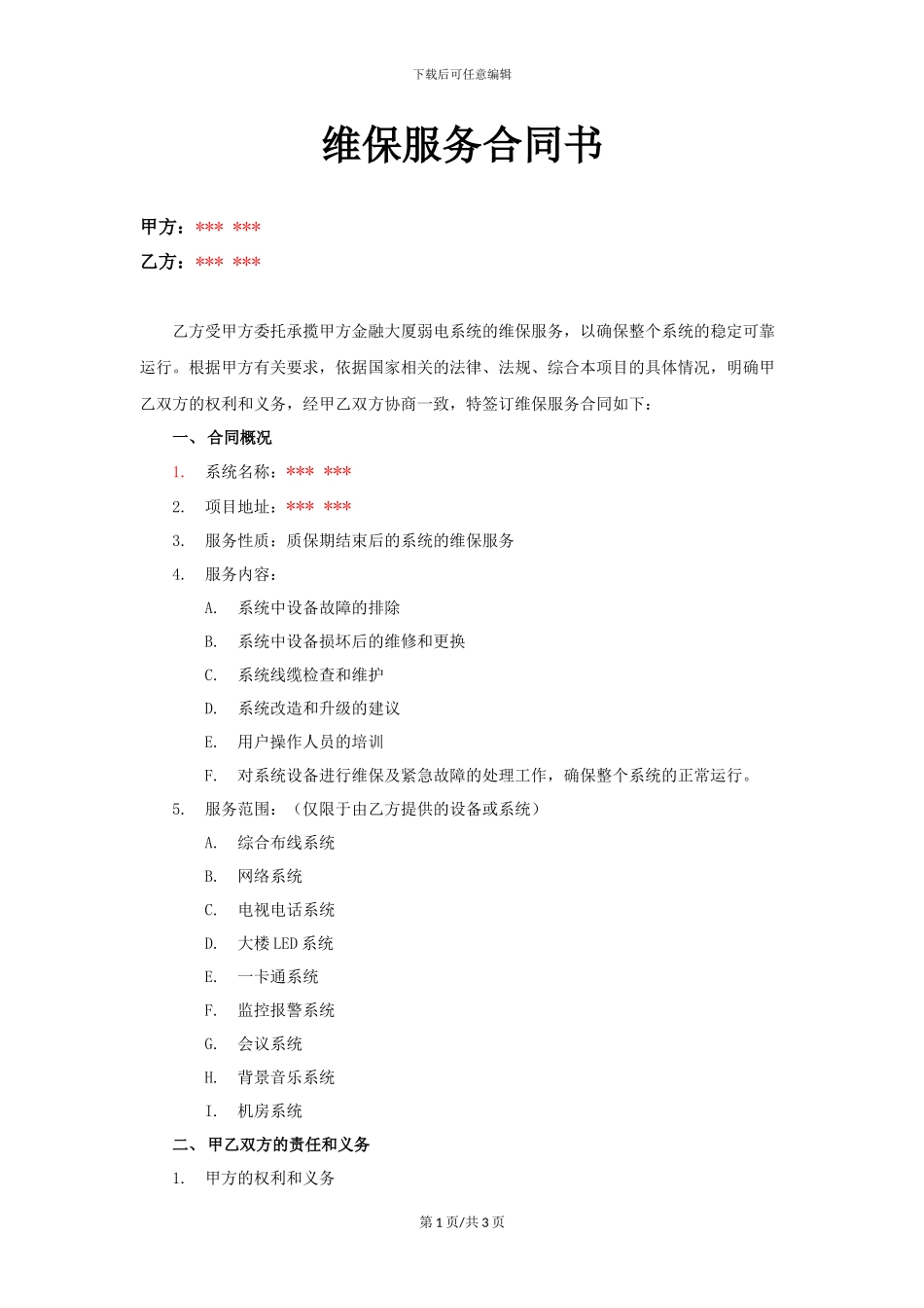 某某金融大厦弱电系统--维保服务合同书_第1页