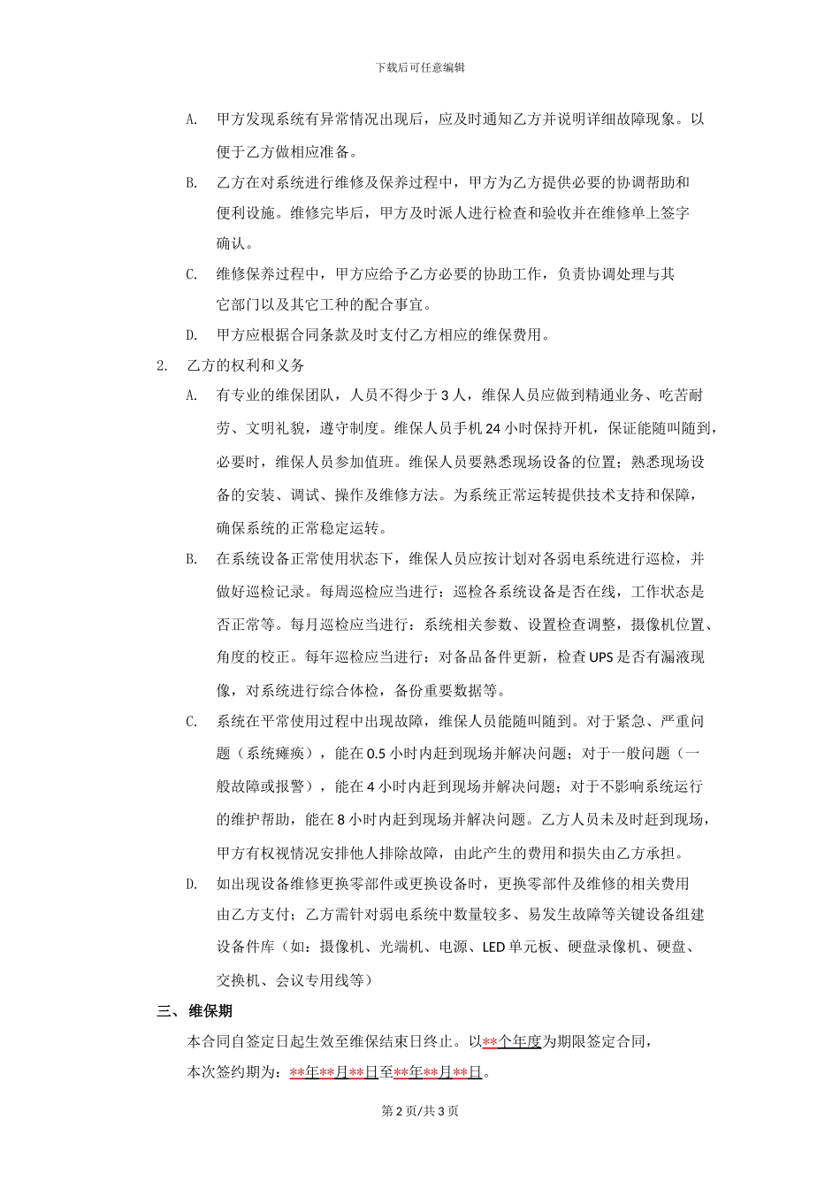 某某金融大厦弱电系统--维保服务合同书_第2页