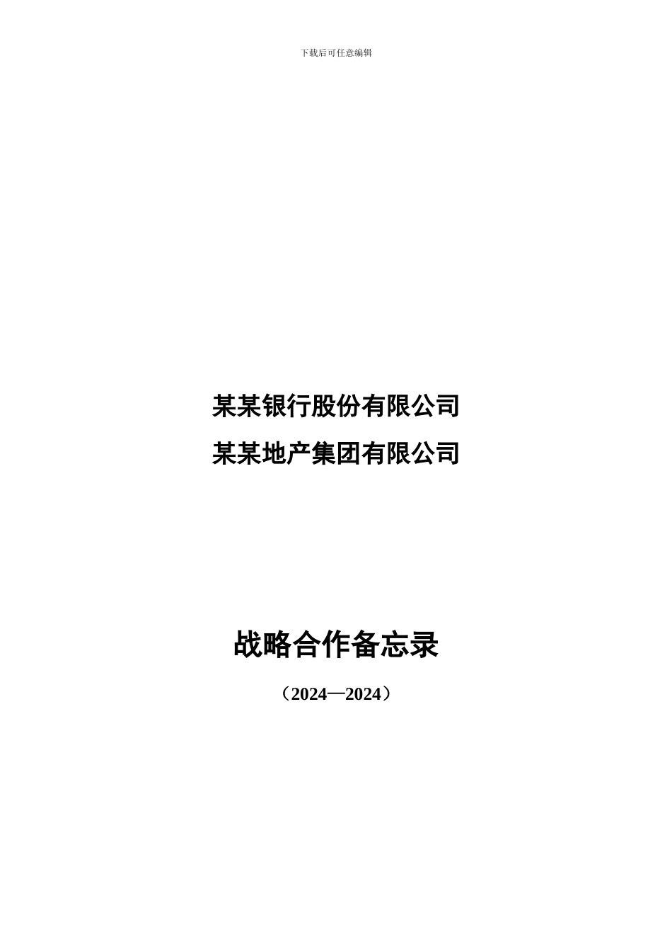 某某银行与某某地产集团战略合作协议样稿_第1页