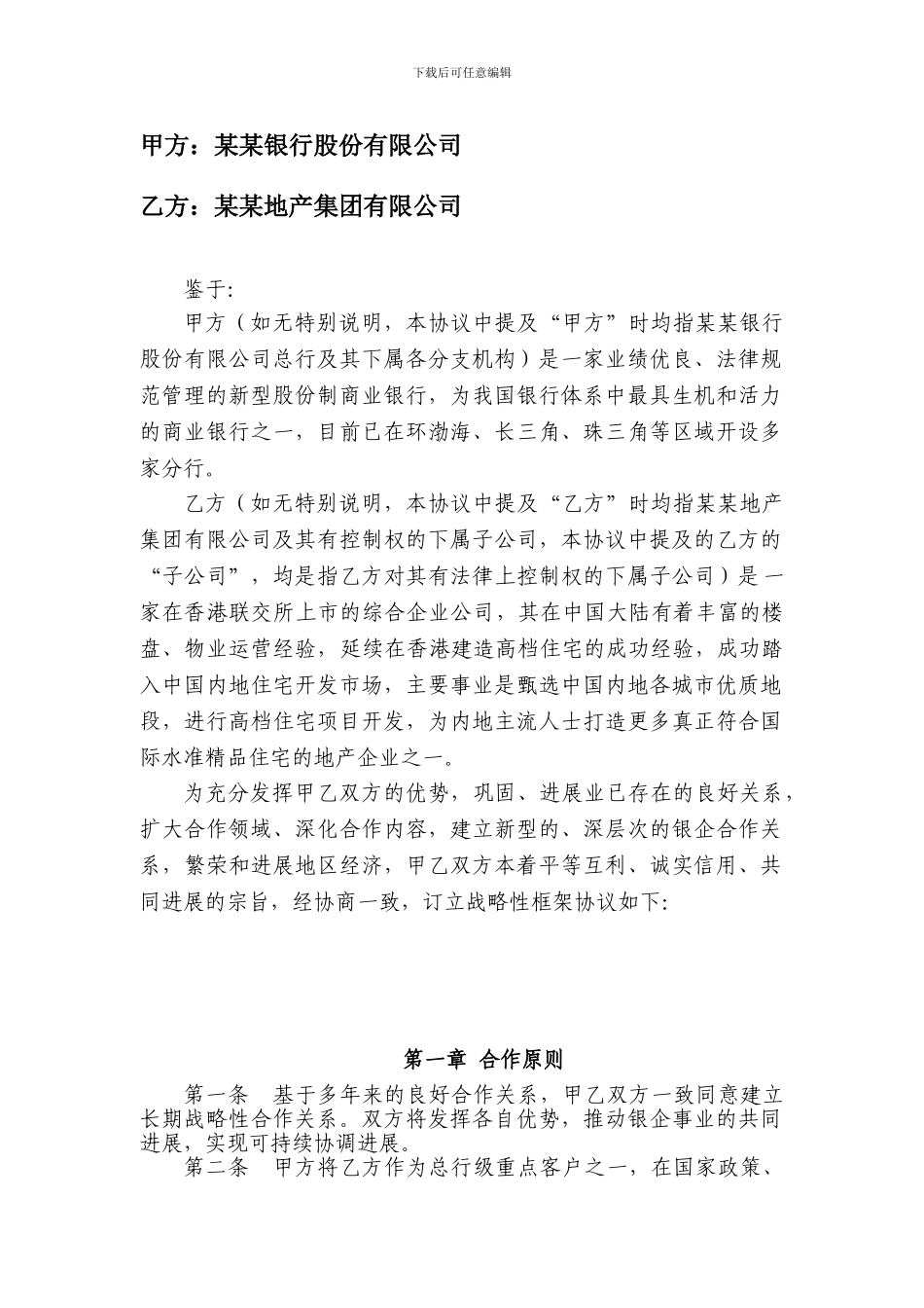 某某银行与某某地产集团战略合作协议样稿_第3页