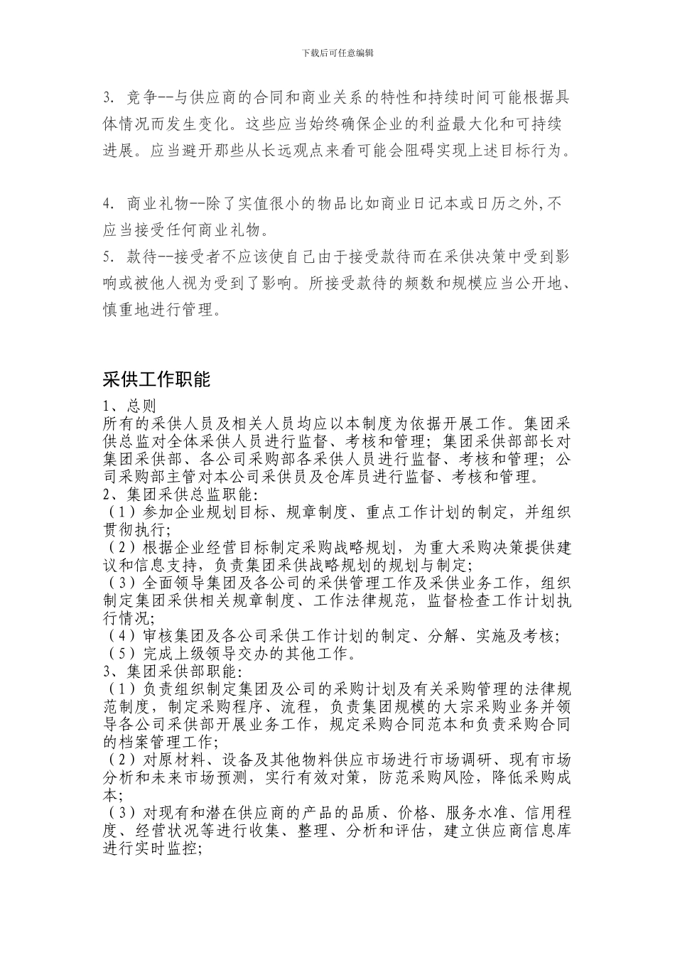 某某集团采供人员行为规范_第2页