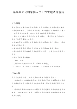 某某集团采供人员行为规范